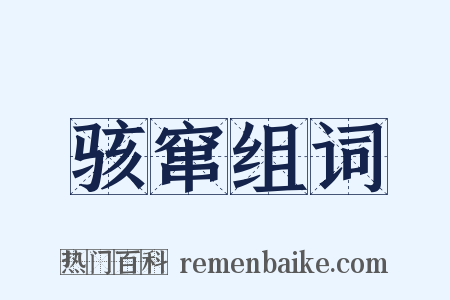 骇窜组词是什么意思的图片